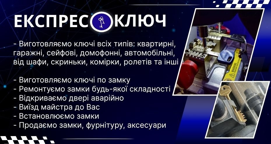 Мережа майстерень “Експрес Ключ”